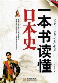 日本史的读后感