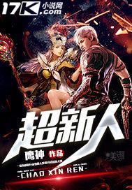 超新人txt