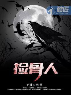 捡骨人一般人可以干吗