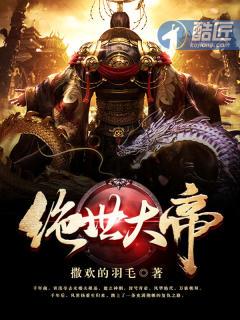 绝世大帝短剧免费播放