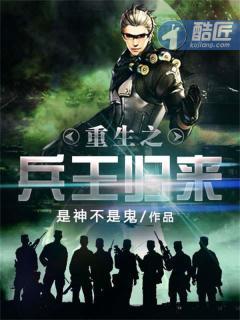重生之兵王归来  笔趣阁