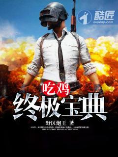 是时候来一篇吃鸡的终极攻略了