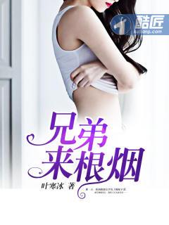 兄弟来根烟王霸