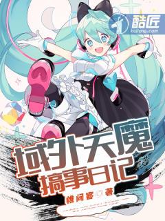 域外天魔搞事日记h内容在哪里