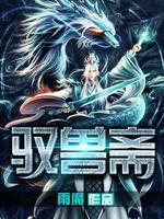 驭兽斋1至6册