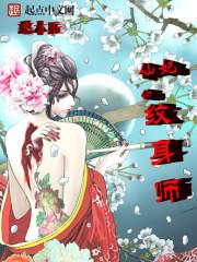 仙妃的纹身师是谁