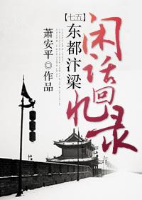 北宋首都东京汴梁