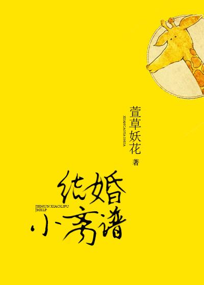 结婚小离谱txt番外