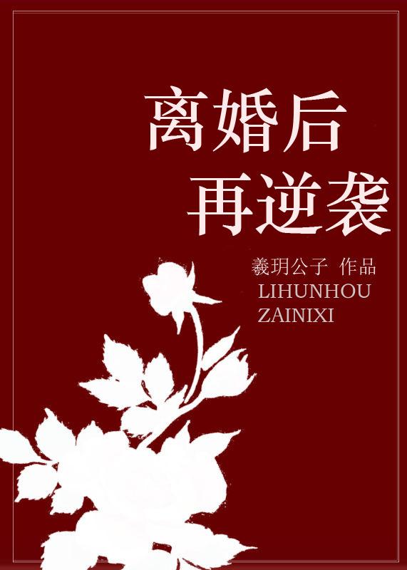 离婚后再遇
