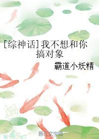 综神话我不想和你谈对象