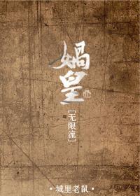 洪荒娲皇传奇