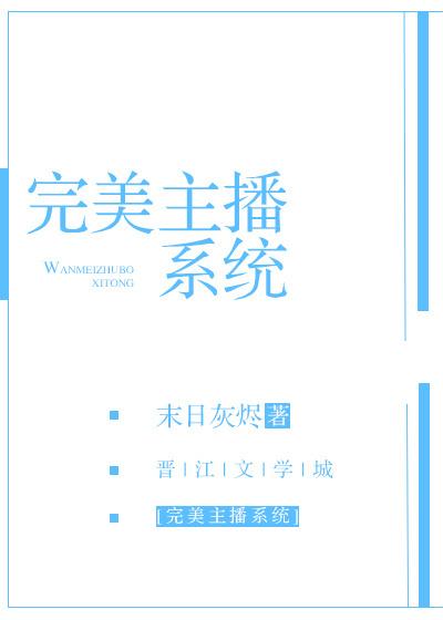 完美主播系统TXT资源