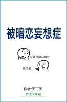 被暗恋妄想症全集观看