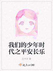 我们的少年时代 安谧