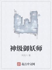 御妖师手游