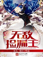 无敌捡漏王免费