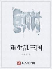 乱穿三国