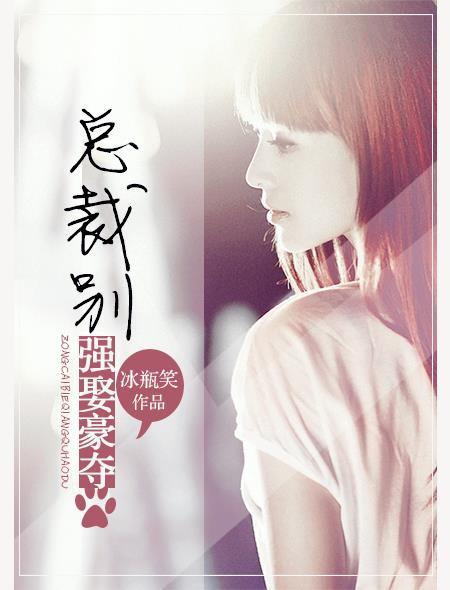 总裁别乱来