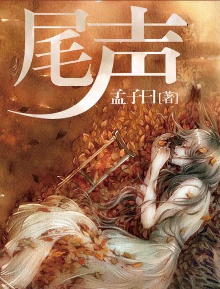 狐妖小红娘尾生篇