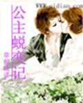 公主蜕变记演员表