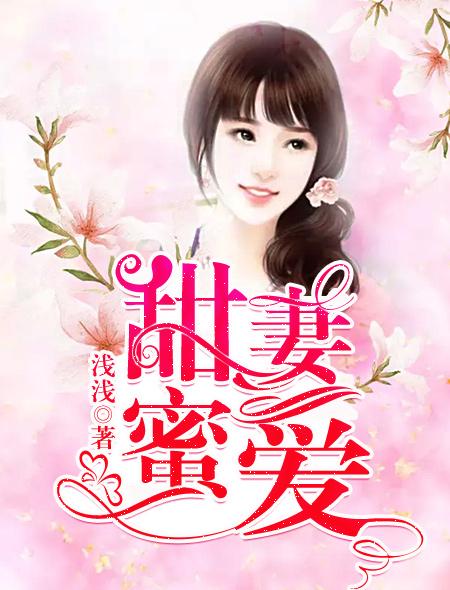 甜妻蜜爱总裁大人别宠我 方幸时