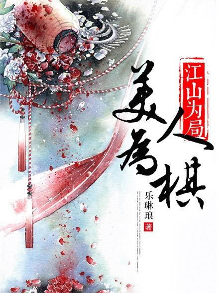 美人为棋(乐琳琅)_