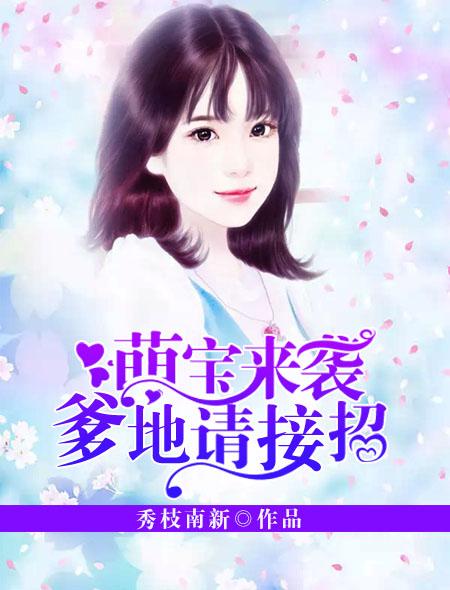 萌宝来袭爹地请接招免费全集