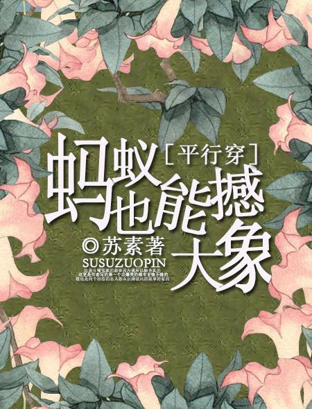 蚂蚁能把大象抬走吗