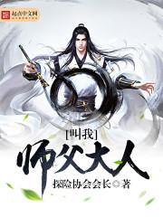 请叫我师父大人