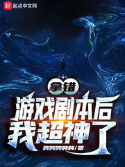 拿错游戏剧本后我超神了作者吨吨吨吨吨