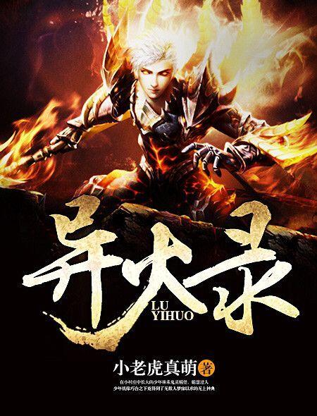 无限异火录完整版