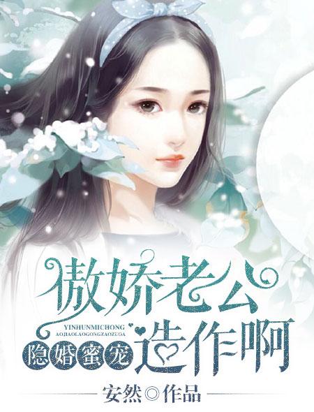 隐婚蜜爱骄傲总裁宠妻99式