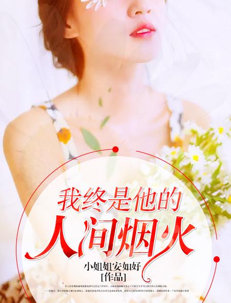 我终是他的人间烟火小姐姐