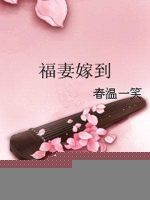福妻嫁到苏昭宁