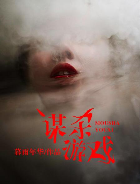 谋杀房间游戏