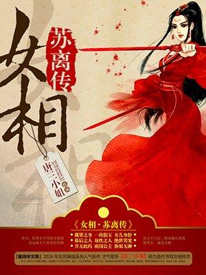 女相苏离传百度txt