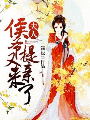 侯爷又来提亲了