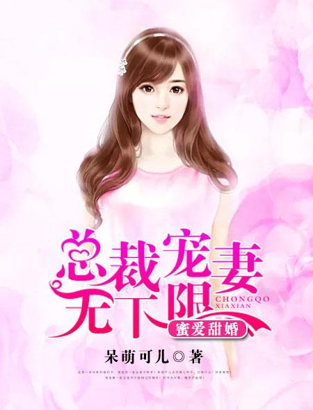 蜜爱宠婚总裁的心尖萌妻免费观看