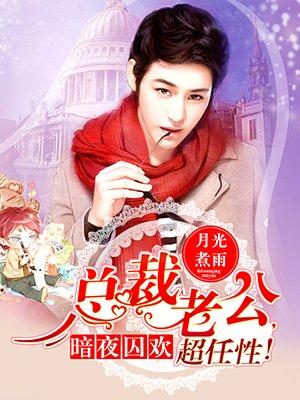 暗夜总裁的心尖宠