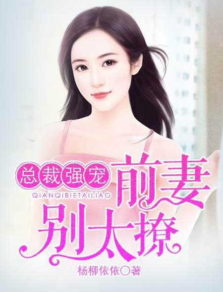 总裁前妻别想逃免费阅读