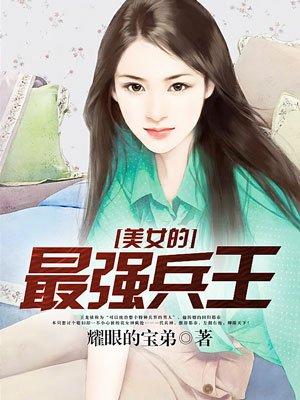 最强兵王女婿免费阅读