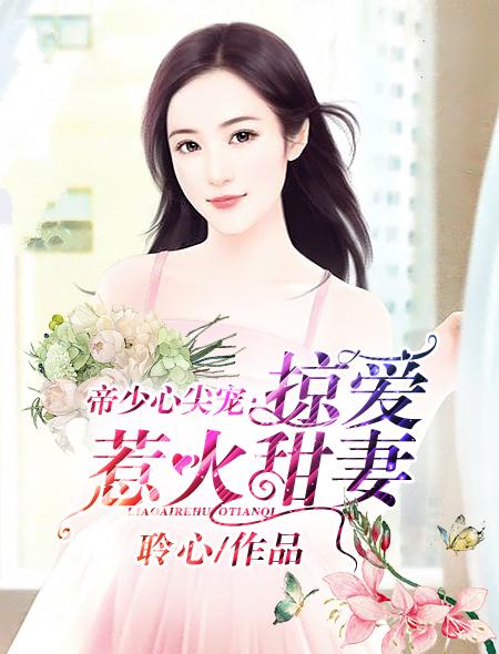 帝少掠爱成瘾漫画下拉式6