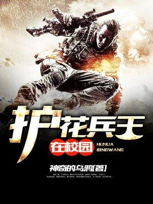 护花兵王女主角