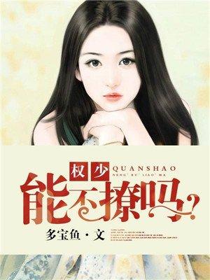 权少撩妻