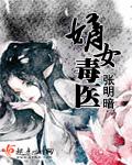 嫡女毒医盛世宠妃免费阅读全文