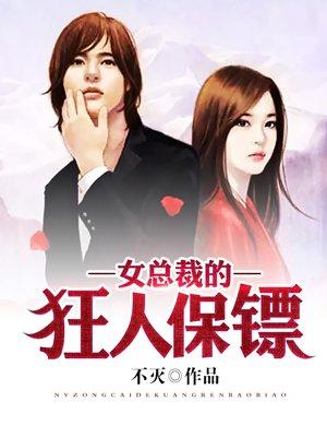 女总裁的保镖男友短剧免费观看全集