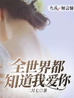 全世界都知道我爱你 唐欢