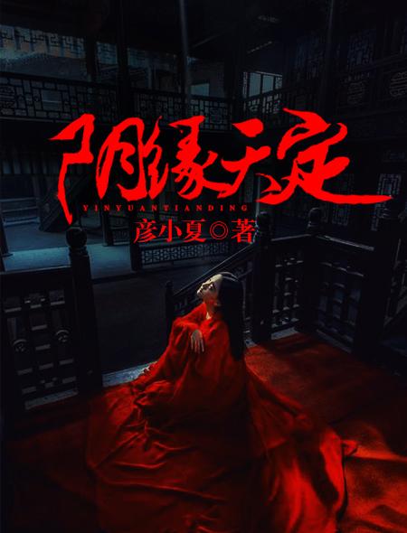 阴缘天定冥夫找上门 TXT