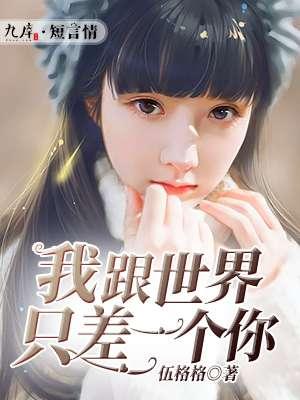 我与世界只差一个你电影
