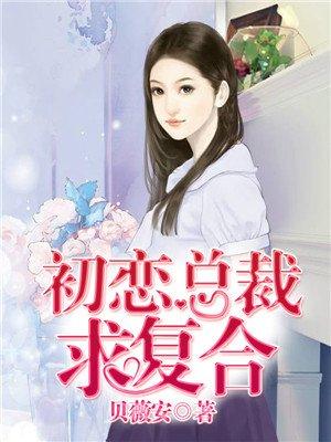 总裁初恋回来抛弃女主